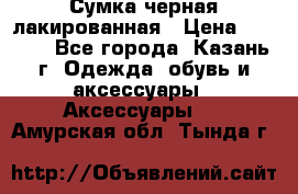 Сумка черная лакированная › Цена ­ 2 000 - Все города, Казань г. Одежда, обувь и аксессуары » Аксессуары   . Амурская обл.,Тында г.